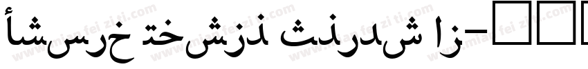 Droid Naskh Shift Al字体转换